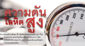 Read more about the article ความดันโลหิตสูง – ตอน 2